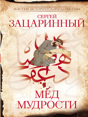 cover image of Мёд мудрости